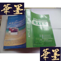 正版旧书第三届国际中医、中西医结合学术交流大会暨第十二届全国中西医结合学术大会论文汇编 中国.宁波2010.6