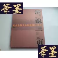 正版旧书沧浪一页 纪念苏州美术馆建馆80周年[精装]