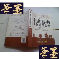 正版旧书机关秘书工作规范大全