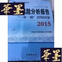 正版旧书国家风险分析报告“一带一路”沿线国家 2015全新没开封附盘980元