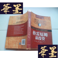 正版旧书格雷厄姆谈投资：来自价值投资之父的不朽教诲【正版有防伪标】