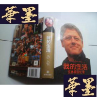 正版旧书我的生活精装一版一印