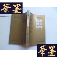 正版旧书决胜超级短线