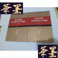 正版旧书北京法院裁判文书选编[上下册]16开