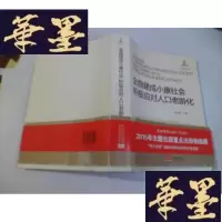 正版旧书全面建成小康社会 积极应对人口老龄化[作者签名]