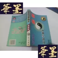 正版旧书周易预测学讲义 ( 2004年震撼版)