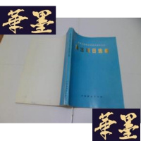 正版旧书首届全国金科技交流交易会展出项目选编