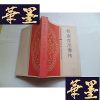 正版旧书释迦牟尼佛画传