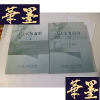 正版旧书司法实务前言 【上下册】