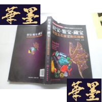 正版旧书识宝 鉴宝 藏宝——珠宝玉石鉴定购买指南