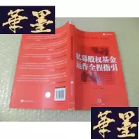 正版旧书私募股权基金运作全程指引