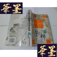 正版旧书中国历代诗话词话选粹 (下)