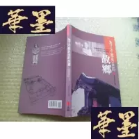 正版旧书为了不能失去的故乡:一个蓝眼睛北京人的十年胡同保卫战
