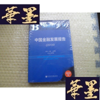 正版旧书中国金融发展报告(2016)未开封