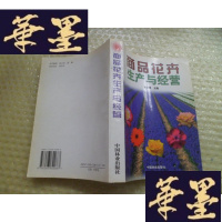 正版旧书商品花卉生产与经营