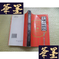 正版旧书中国方术概观——释论八字推命术