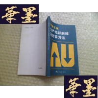正版旧书金工业生产指标解释及计算方法