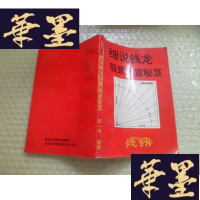 正版旧书细说钱龙 股票致富秘笈