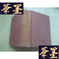 正版旧书鲁迅全集 第十三卷(布面精装 民国37年东北初版)