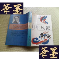 正版旧书百年