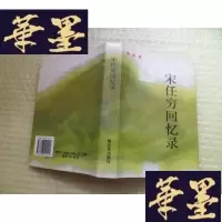 正版旧书宋任穷回忆录[签名精装]