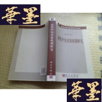 正版旧书清代中央决策机制研究