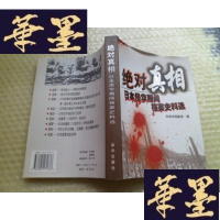正版旧书绝对真相:日本侵华期间档案史料选
