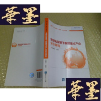 正版旧书全球化背景下我国重点产业安全研究