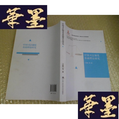 正版旧书中国司法制度基础理论研究