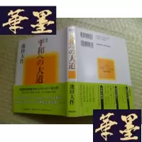正版旧书随笔平和への大道[精装]