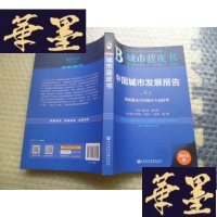 正版旧书创新驱动中国城市全面转型 中国城市发展报告城市（2015版）