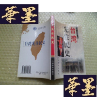 正版旧书台湾先住民史