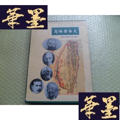 正版旧书高雄史[精装带函套]