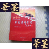 正版旧书1955-1965中国人民解放军开国将帅影录【精装】赵勇田签名本