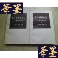 正版旧书第三帝国的兴亡:德国史[一、二]两册合售