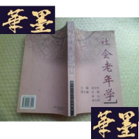 正版旧书社会老年学[正版]