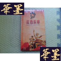 正版旧书红色乐章 音乐舞蹈史诗《东方红》.长征组歌《红军不怕远征难》未开封2CD套装