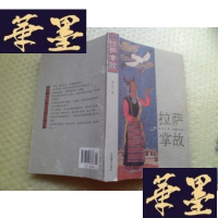 正版旧书拉萨掌故