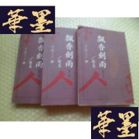 正版旧书飘香剑雨【、二、三部】全三册