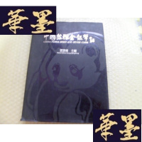正版旧书中国熊猫金银币图录1982-1991