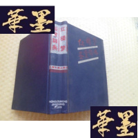 正版旧书红楼梦鉴赏辞典