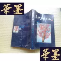 正版旧书老北京的生活