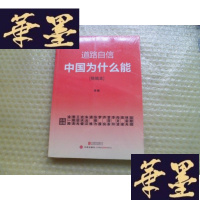 正版旧书道路自信 : 中国为什么能 : 精编本[未开封]