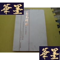 正版旧书金光祥瑞当代中国书法百家作品邀请展[8开精装]