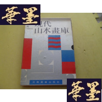 正版旧书现代山水画库30人集共13本 带函套[共9本]