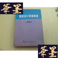 正版旧书国家统计调查制度2001