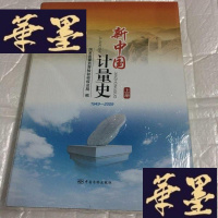 正版旧书新中国计量史 : 1949~2009 (上下册全)