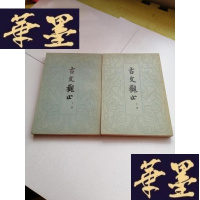 正版旧书古文观止 [上下]