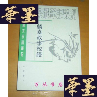 正版旧书麟台故事校证（唐宋史料笔记丛刊）2004年1版2印