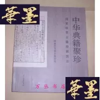 正版旧书中华典籍聚珍:国家珍贵古籍特展图录